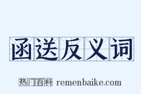 函送反义词是什么意思的图片